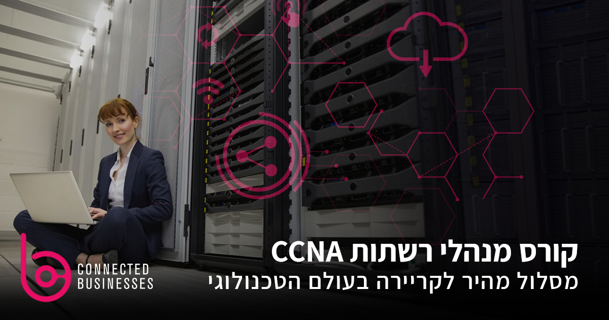 קורס CCNA מסלול מהיר לקריירה בעולם הטכנולוגי
