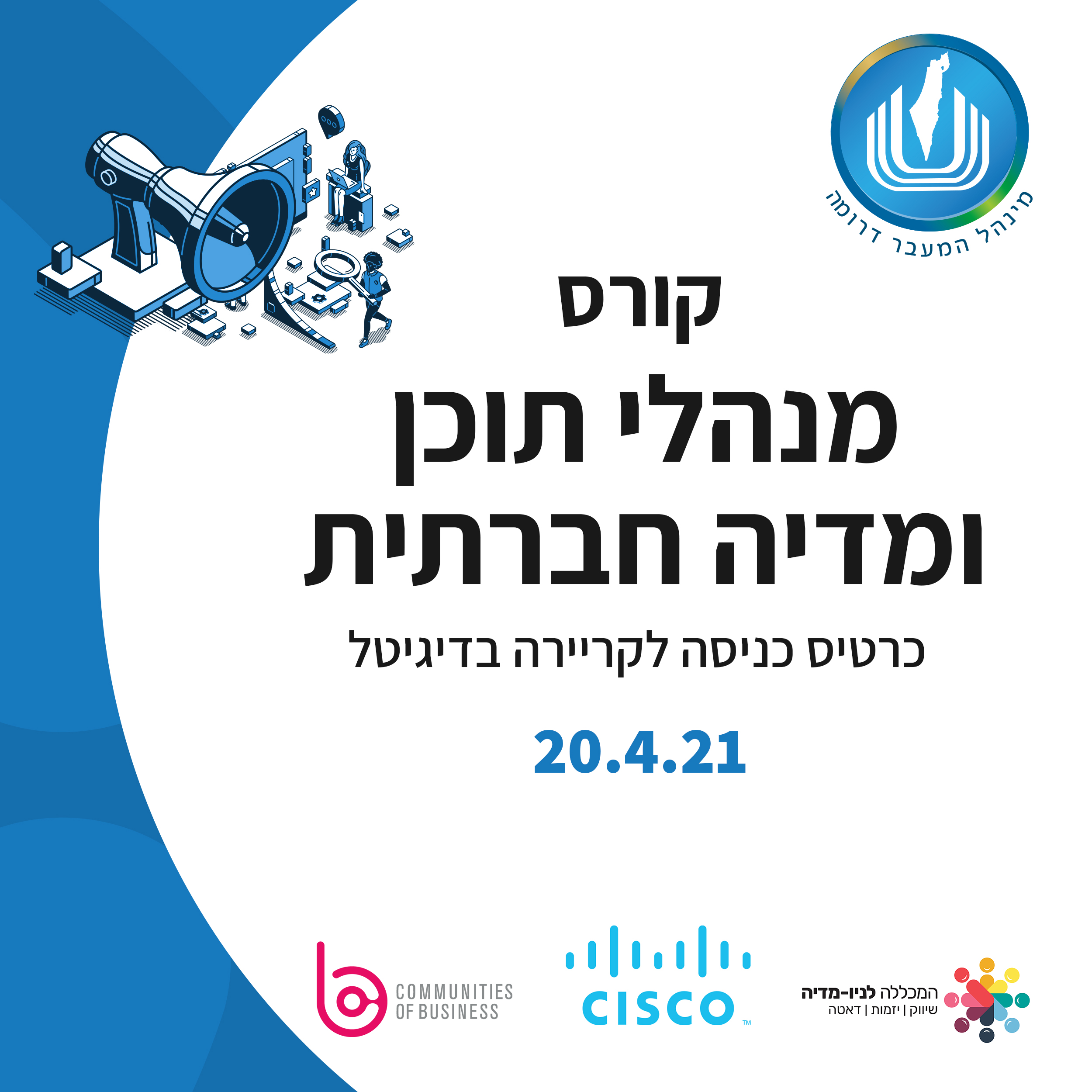 קורס מנהלי תוכן ומדיה חברתית